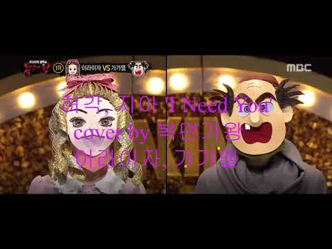 허각, 지아 'I Need You' cover by 복면가왕 이라이자, 가가멜