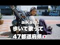 aikaの歩いて47都道府県🚶&zwj;♀1日目🇯🇵🎤❤