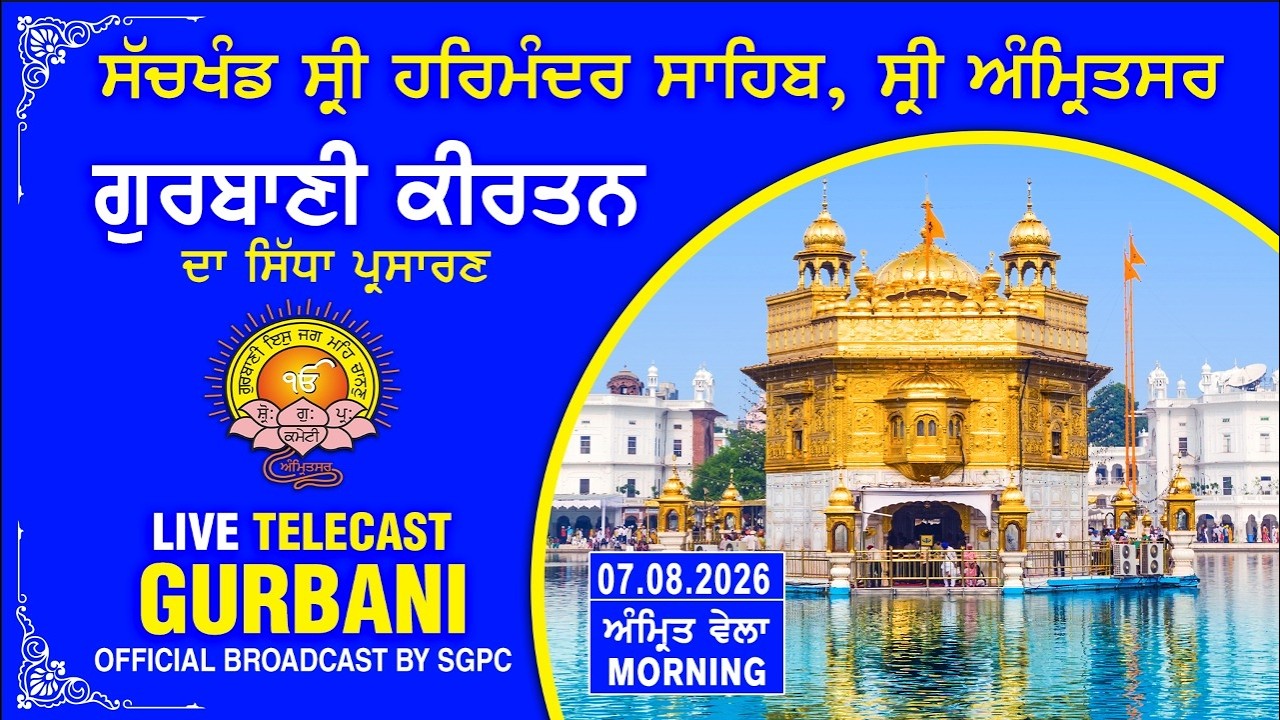 Official SGPC LIVE | Gurbani Kirtan | Sachkhand Sri Harmandir Sahib, Sri Amritsar | 07.08.2026