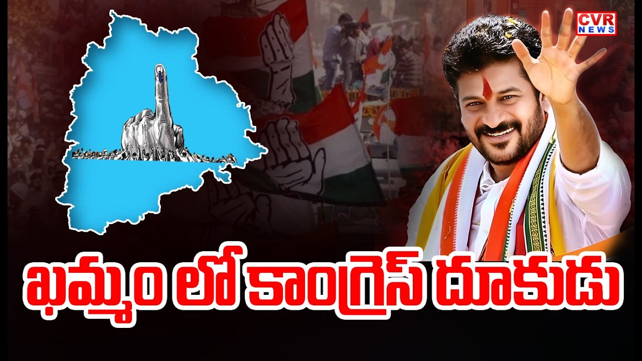 ఖమ్మం జిల్లాలో 7 మున్సిపాల్టీల్లో కాంగ్రెస్ హవా | Municipalities In Khammam District | CVR News