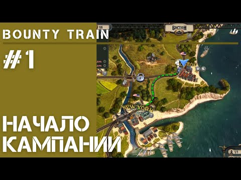 Bounty Train / Начало прохождения [Первый взгляд]