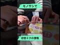 モノサシで『初音ミクの激唱』を演奏してみた【モノサシスト】 #Shorts