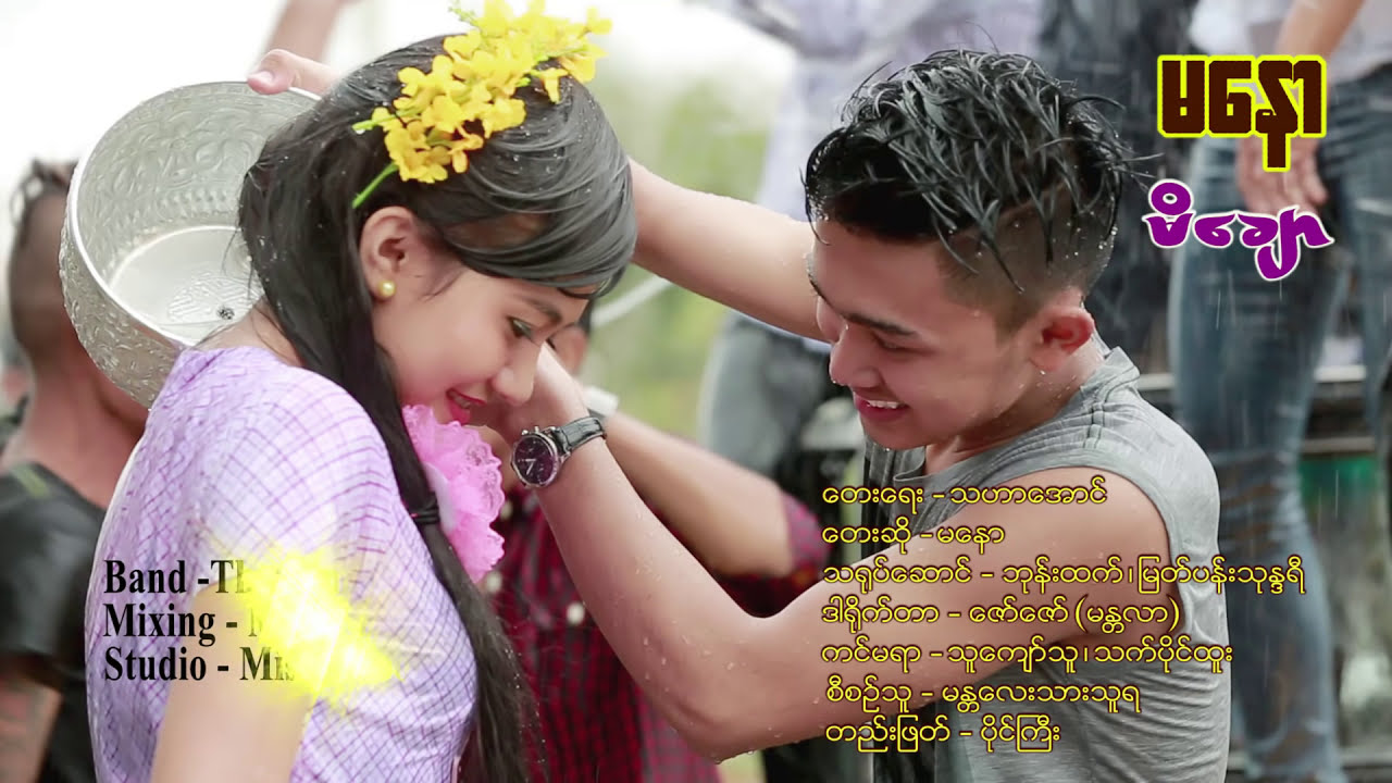 မနော - မိချော