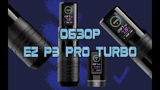 Обзор EZ P3 Pro Turbo