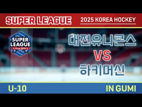 2025 KOREA SUPER LEAGUE ShowCase U-10 대전유니콘스 vs 하키머신