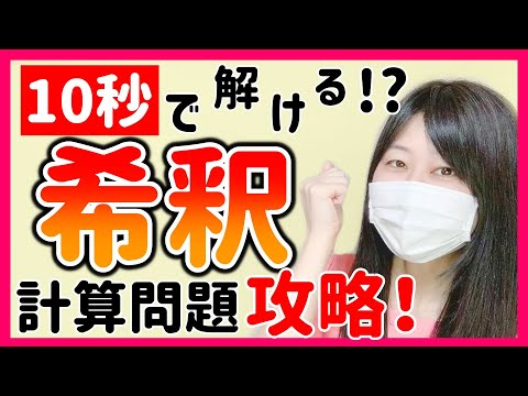 【看護師国家試験対策】現役看護師が「希釈」の計算問題をわかりやすく教えます！