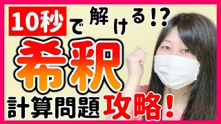 【看護師国家試験対策】現役看護師が「希釈」の計算問題をわかりやすく教えます！