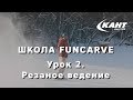 Школа Funcarve. Урок 2. Резанные повороты