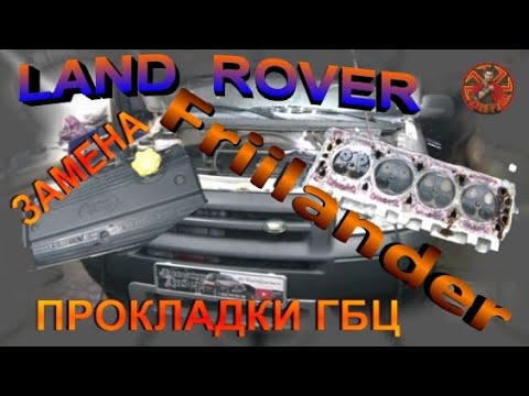 Land Rover Freelander  двс 1.8 замена прокладки гбц.