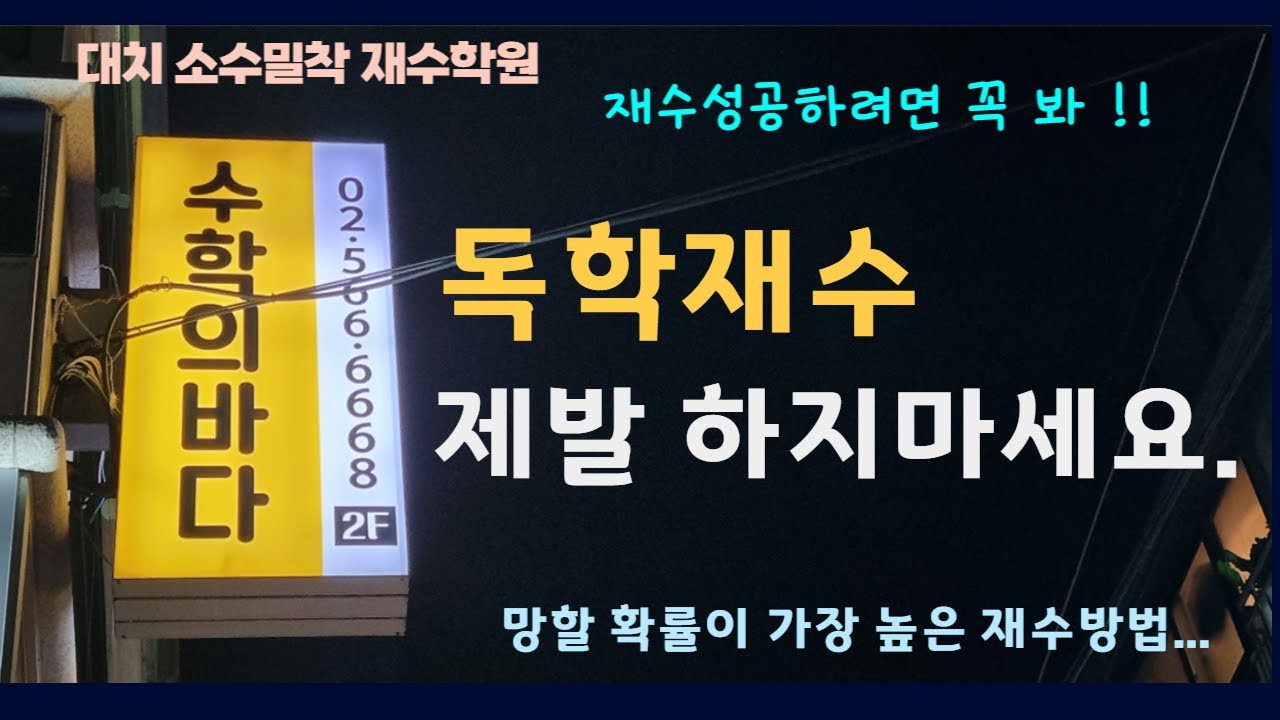 독학재수는 절대 반대합니다./ 진짜 경험담임.