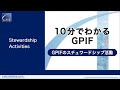 10分でわかるGPIF：GPIFのスチュワードシップ活動