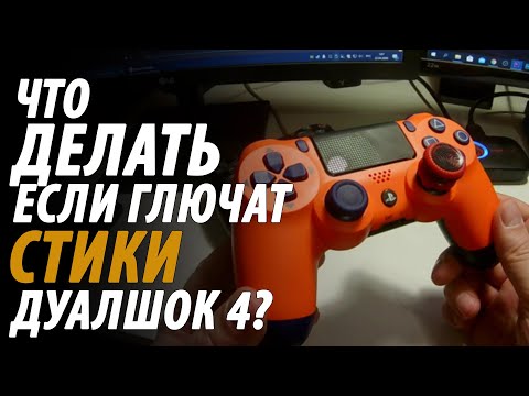 ЧТО ДЕЛАТЬ ЕСЛИ ГЛЮЧАТ СТИКИ НА ДУАЛШОК 4