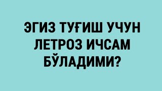 Эгиз Туғиш Учун Летроз Ичсам Бўладими?