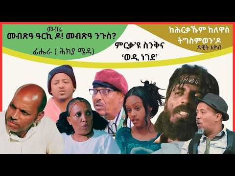#dawiteyob የሕርቅ ከብላኹም ከለዋስ ግስምዶ ተብሉወን? ሕክያ ፊሐራ ! መብጽዓ ዓርኪዶ መብጽዓ ንጉስ? መብሬ
