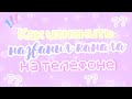 Как изменить названия канала + описание и аватарку канала ❄ || Kamilla Taimasova