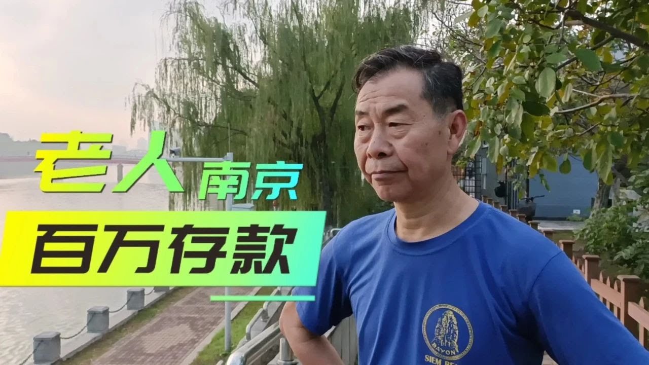 南京老人有一百万存款的多吗？听听5位老人怎么说