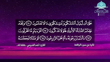 ﴿ نَحنُ خَلَقناكُم فَلَولا تُصَدِّقونَ ﴾ تلاوة رااائعه من سورة الواقعة القارئ / أحمد الغنبوصي