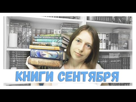 ПРОЧИТАНО В СЕНТЯБРЕ || Ф.Герберт, Л.Бардуго, А.Мердок, Б.Коллинз, Ж-К.Гранже, Дж.Кроули, Б.Смит