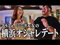 アラフォーシングル女がメンズと横浜でドキドキデート🔥