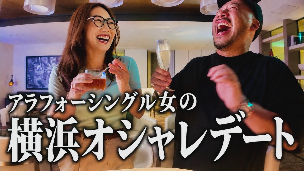 アラフォーシングル女がメンズと横浜でドキドキデート🔥