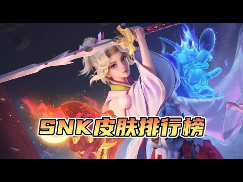 最好的SNK皮肤是哪一款？你敢信它居然是史诗皮！