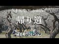 甫木元空(Bialystocks) &ndash; 帰り道&ndash; short ver.【Ogose Promotion Video】