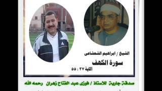 الشيخ ابراهيم  الشعشاعى سورة الكهف الاية 27 : 55  صدقة جارية على أ فوزي زهران رحمه الله