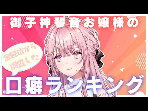 御子神琴音お嬢様の口癖を調べたら、ほんとにめちゃめちゃ強調表現があまりにも多すぎた #琴音をひとつまみ