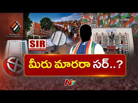 సర్పై పూర్తిస్థాయిలో దృష్టిపెట్టని కాంగ్రెస్ నేతలు | Congress | SIR | NTV Telugu - NTVTELUGU