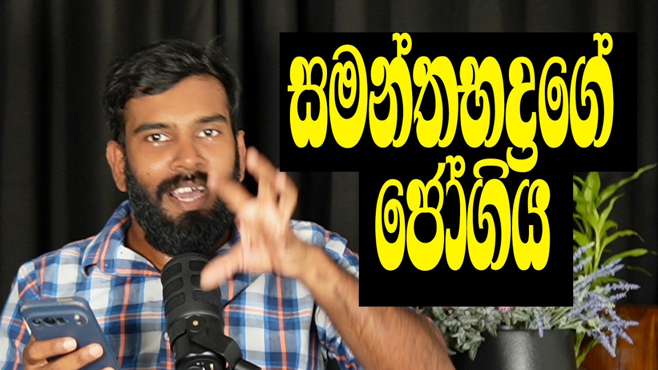 රනිල් නටනවා, මහින්දට වැලේ වැල් නෑ! මිහින්තලේ මීරහකටයි, ඥාණෙටයි අරූ රහත් කියල අමතක වෙලා!
