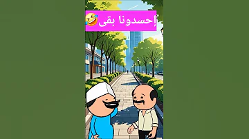 إحسدونا بقى ضحكة كوميدي مزحة فرفشة نكة إبتسامة اكسبلور 