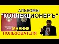 Альбомы "КоллекционерЪ" для монет Казахстана и СССР - обзор альбомов - юбилейные монеты