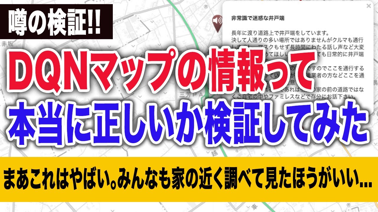 噂の検証 Dqnマップの情報って本当に正しいか検証してみた Youtube