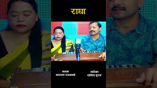 RADHA | राधा | Narayan Rayamajhi & Sharmila Gurung | Nepali Lok Dohori