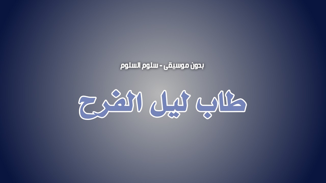 شيله ام العريس || طاب ليل الفرح - سلوم السلوم || تـنـفـيـذ بالأسـمـاء 2026