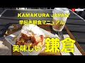 【お散歩グルメ旅ガイド・神奈川は美味しい！鎌倉編】鎌倉の旅・早起きして鎌倉で朝ごはんしよう！Sightseeing in Japan on YouTube.Kamakura edition.