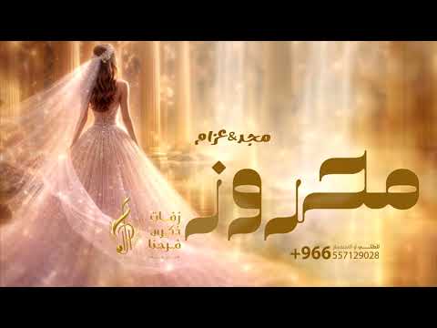 زفات 2026 محروز بالرحمن | بصوت المجموعة | زفة محروز باسم مجد وعزام