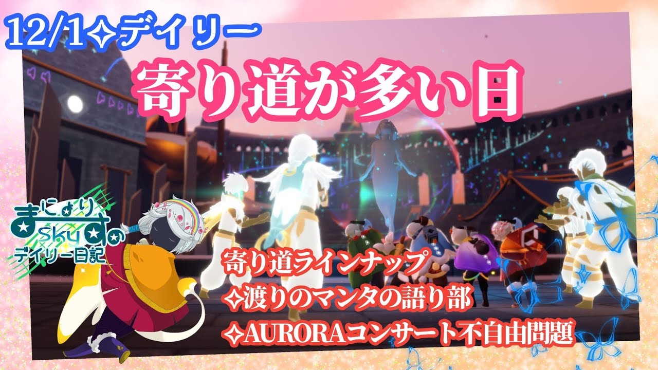 【Sky✧デイリー】寄り道多めです