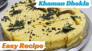 How to make dhokla at home | How to make besan dhokla at home | खमन ढोकला की रेसिपी |