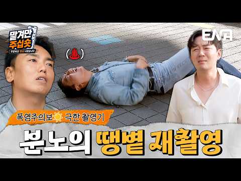 "Reshooting in this scorching heat?" 😭 The chaotic struggle of Boom X Kwak Bum's MV shoot 50 minu...
