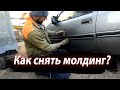 Как снять молдинг без повреждения ЛКП