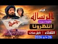 فيلم الرسالة على النايل سات الثلاثاء 26 مايو 2026 | مواعيد العرض حسب الدول 📺