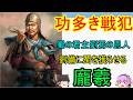 劉備が蜀を獲れる要因を作った劉璋の恩人であり、戦犯の男！龐羲【ゆっくり三国志武将紹介】