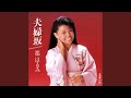 夫婦坂