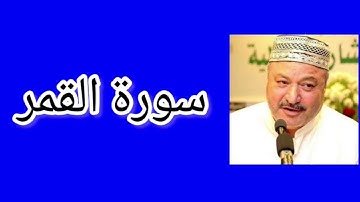 سورة القمر | القارئ عامر كاظمي