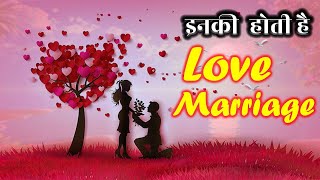 इन नाम के लोगो की होती है लव मैरिज || Love Marriage Hone Ke Sanket || Love Marriage Hone Ke Lakshan