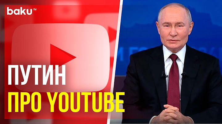 Владимир Путин о разблокировке Youtube и деятельности блогеров
