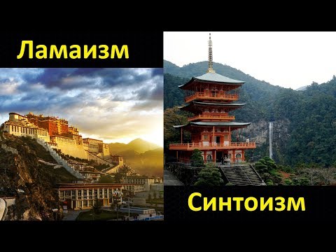 История религий. Ламаизм