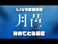 【LIVE開催決定】おめでとう配信 #ボカロ #vocaloid #music