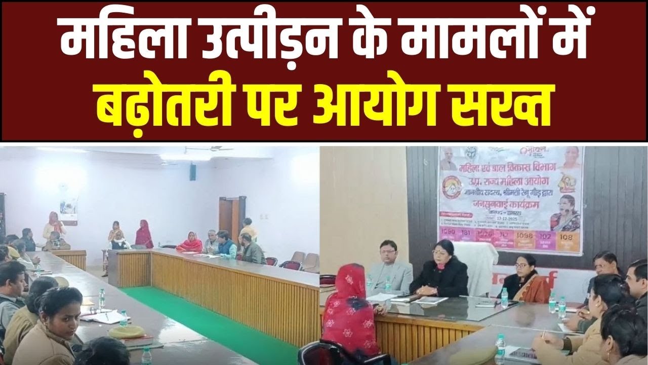 Hathras Women Commission हाथरस में महिला आयोग की जनसुनवाई,अधिकारियों की गैरहाजिरी पर भड़कीं रेनू गौड